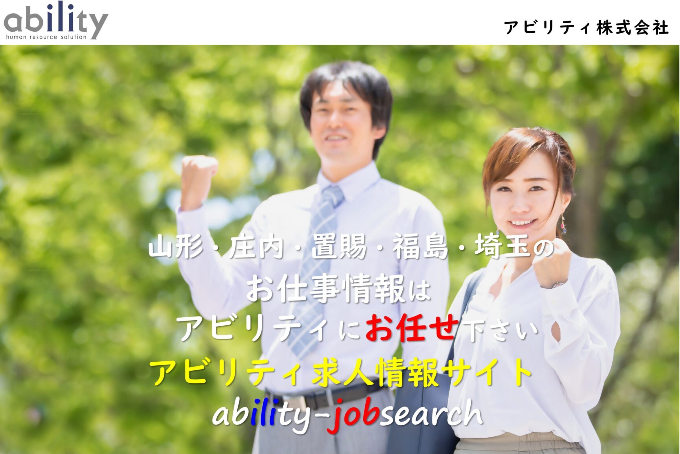 アビリティジョブサーチ